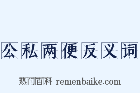 公私两便反义词是什么意思的图片